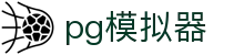 PG模拟器官网 - 极速加载畅玩PG电子游戏